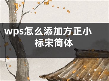 wps怎么添加方正小标宋简体