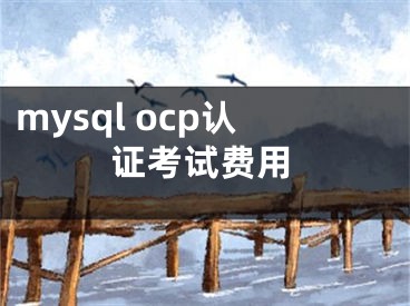 mysql ocp认证考试费用