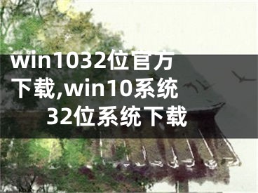 win1032位官方下载,win10系统32位系统下载