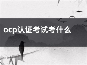 ocp认证考试考什么