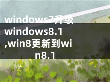 windows7升级windows8.1,win8更新到win8.1