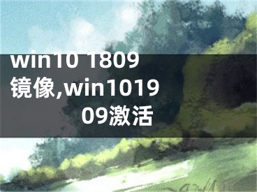 win10 1809镜像,win101909激活