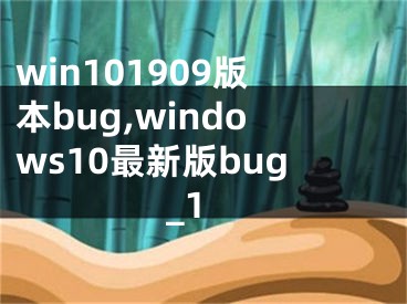win101909版本bug,windows10最新版bug_1