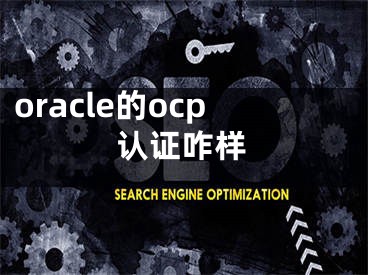 oracle的ocp认证咋样