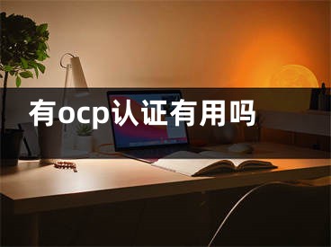 有ocp认证有用吗