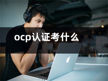 ocp认证考什么