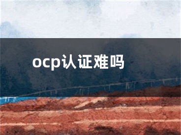 ocp认证难吗