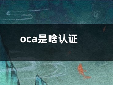 oca是啥认证