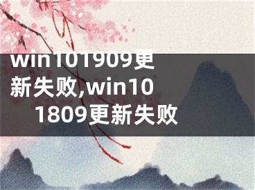 win101909更新失败,win10 1809更新失败