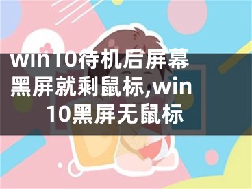 win10待机后屏幕黑屏就剩鼠标,win10黑屏无鼠标