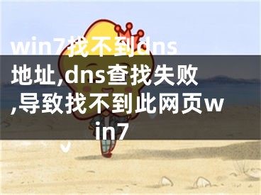 win7找不到dns地址,dns查找失败,导致找不到此网页win7