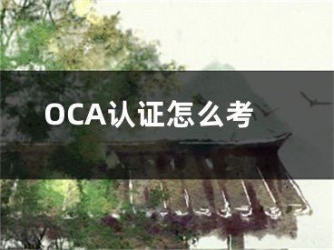 OCA认证怎么考