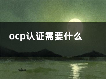 ocp认证需要什么