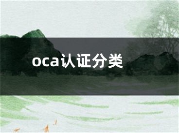 oca认证分类