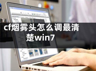 cf烟雾头怎么调最清楚win7