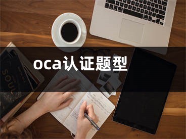 oca认证题型