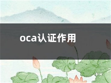 oca认证作用