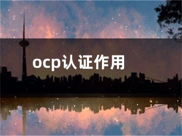 ocp认证作用