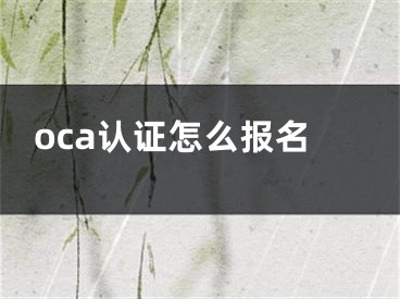 oca认证怎么报名