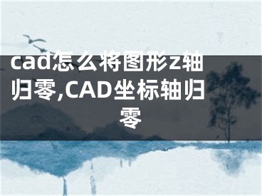 cad怎么将图形z轴归零,CAD坐标轴归零