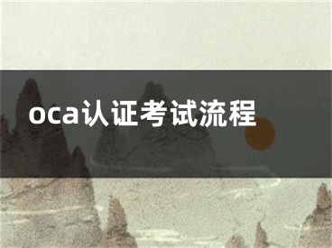 oca认证考试流程