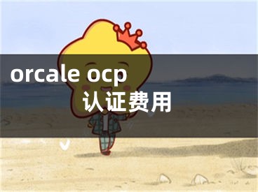 orcale ocp认证费用