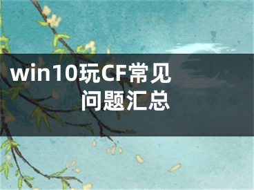 win10玩CF常见问题汇总