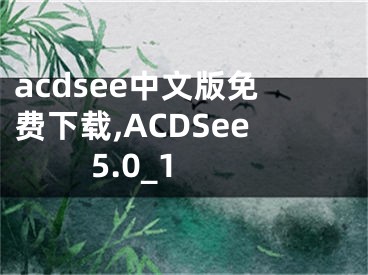 acdsee中文版免费下载,ACDSee 5.0_1
