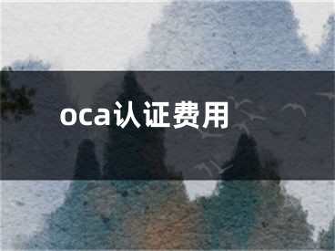 oca认证费用