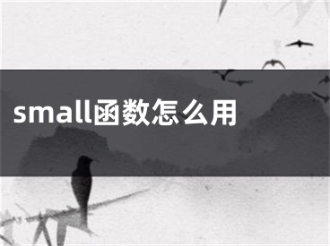 small函数怎么用