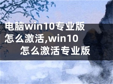 电脑win10专业版怎么激活,win10怎么激活专业版