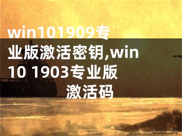 win101909专业版激活密钥,win10 1903专业版激活码