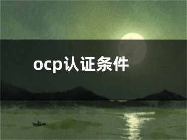 ocp认证条件