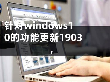 针对windows10的功能更新1903,