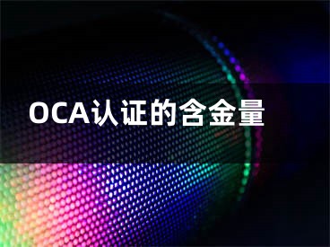 OCA认证的含金量