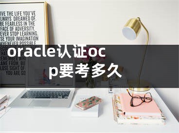 oracle认证ocp要考多久