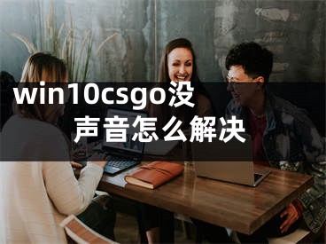 win10csgo没声音怎么解决