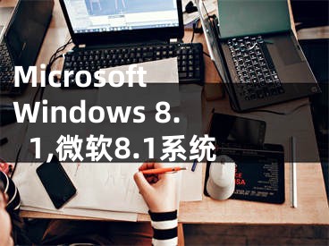 Microsoft Windows 8.1,微软8.1系统