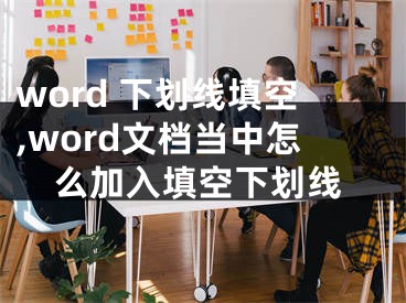 word 下划线填空,word文档当中怎么加入填空下划线