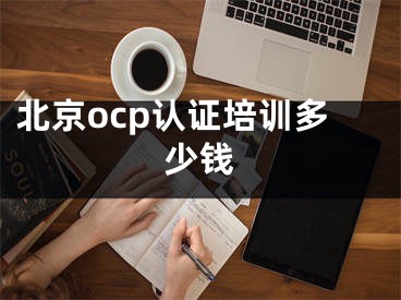 北京ocp认证培训多少钱
