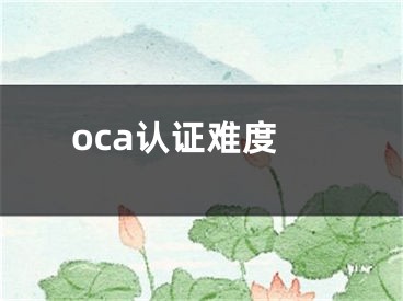 oca认证难度