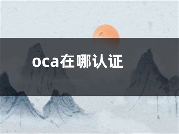 oca在哪认证