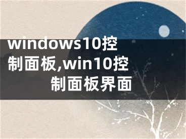 windows10控制面板,win10控制面板界面