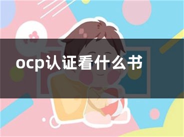 ocp认证看什么书