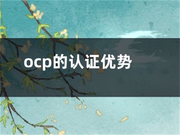 ocp的认证优势