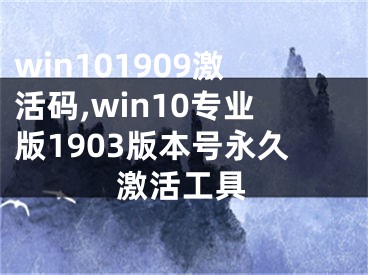 win101909激活码,win10专业版1903版本号永久激活工具