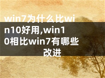 win7为什么比win10好用,win10相比win7有哪些改进