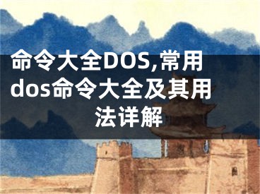 命令大全DOS,常用dos命令大全及其用法详解