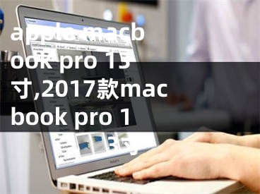 apple macbook pro 13寸,2017款macbook pro 13寸