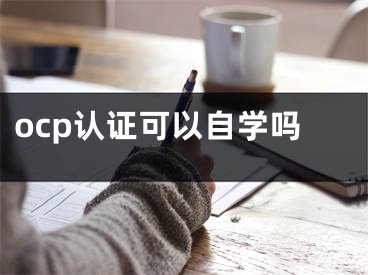 ocp认证可以自学吗